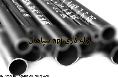 لوله api سپاهان