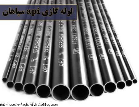 لوله api سپاهان